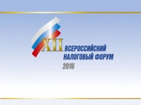 XII Всероссийский налоговый форум